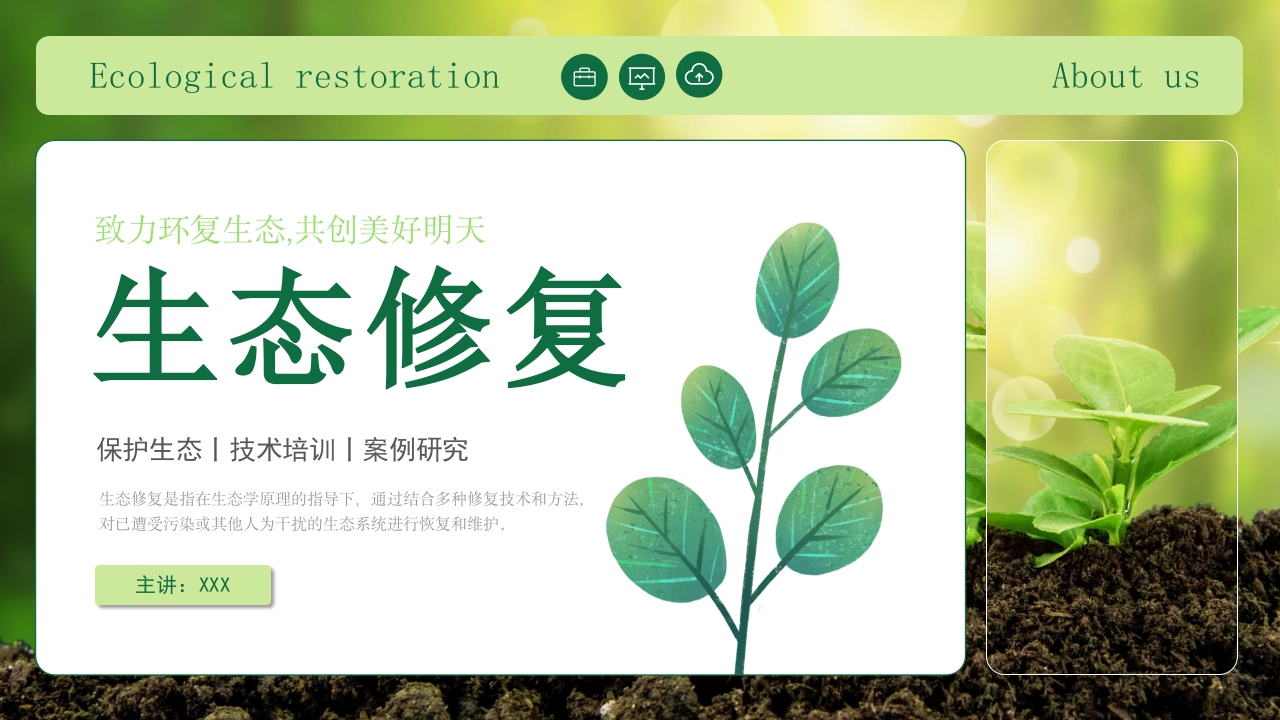 生态修复培训保护生态技术培训PPT课件.pptx