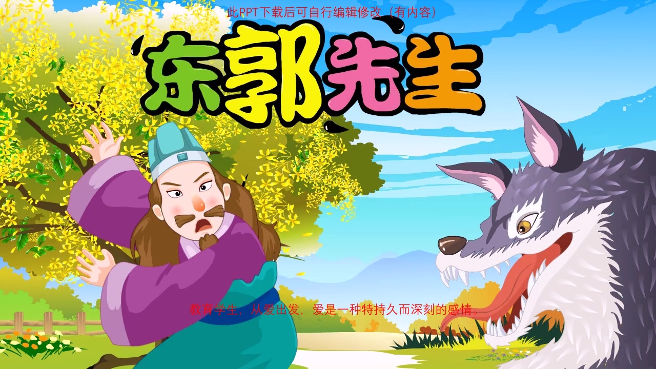 《东郭先生》小学幼儿园故事儿童表演背景PPT课件.pptx