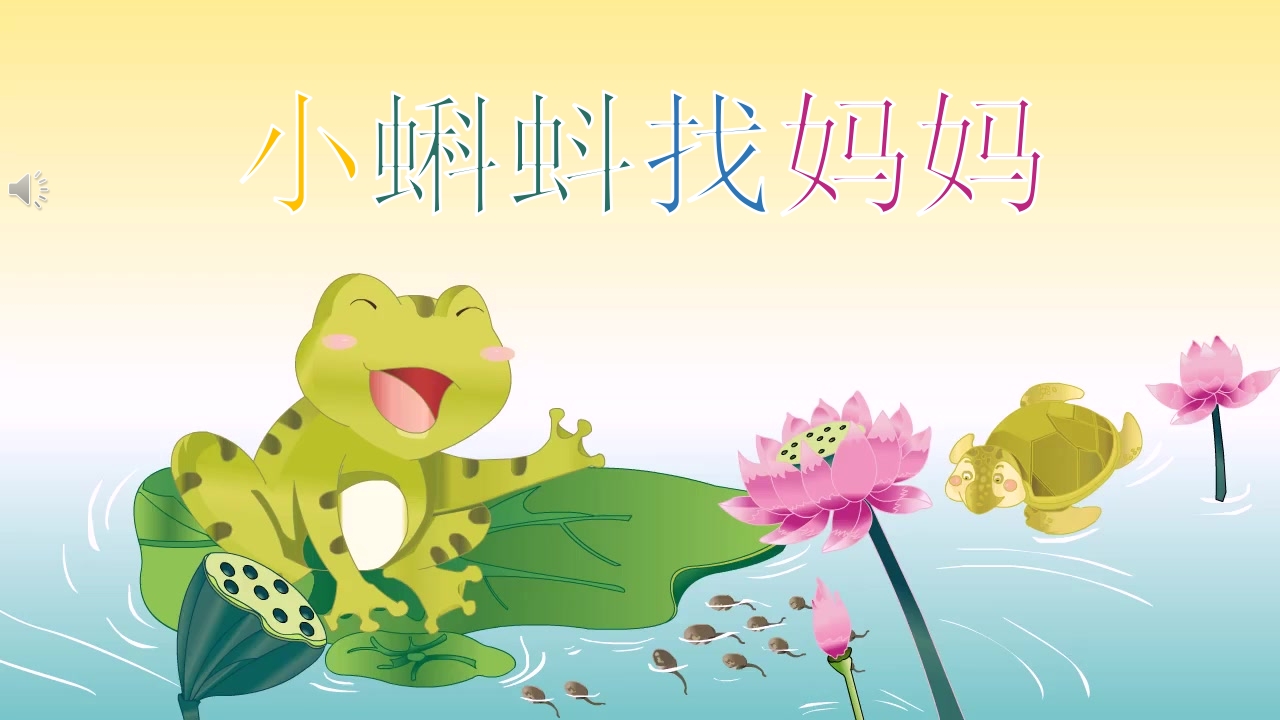 《小蝌蚪找妈妈》儿童绘本故事PPT课件.pptx