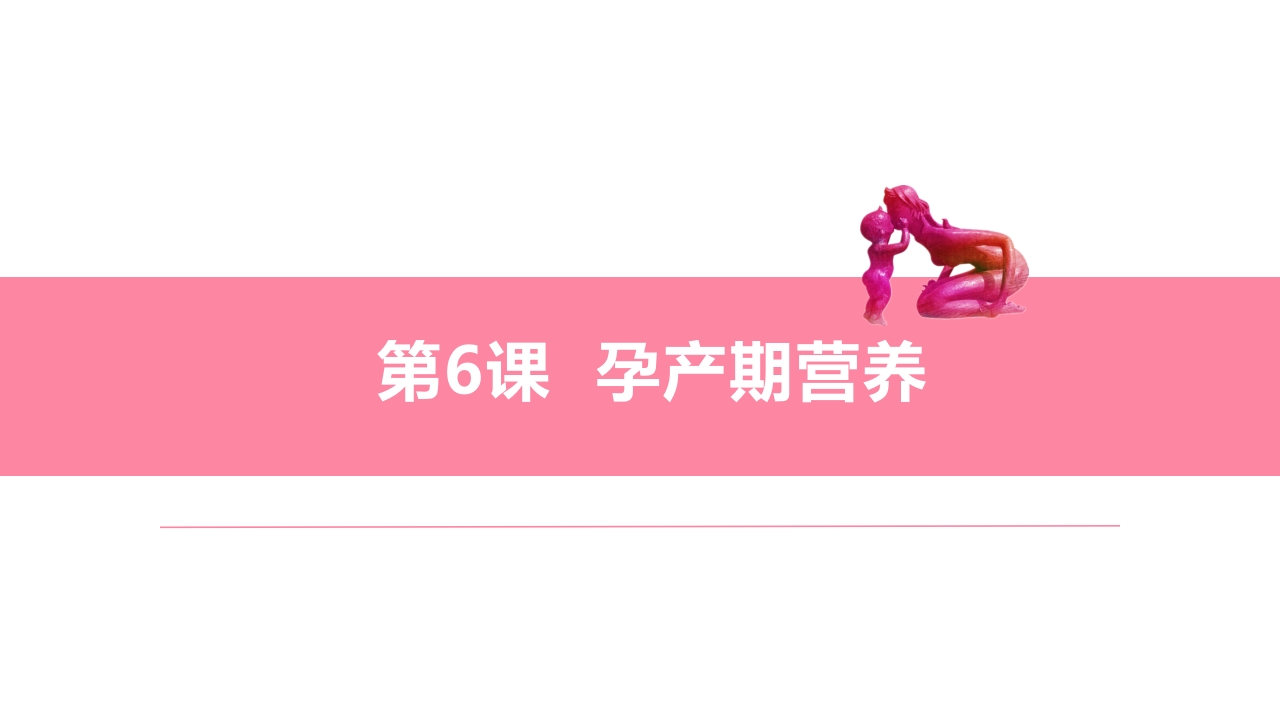 第6课孕产期营养ppt课件.ppt