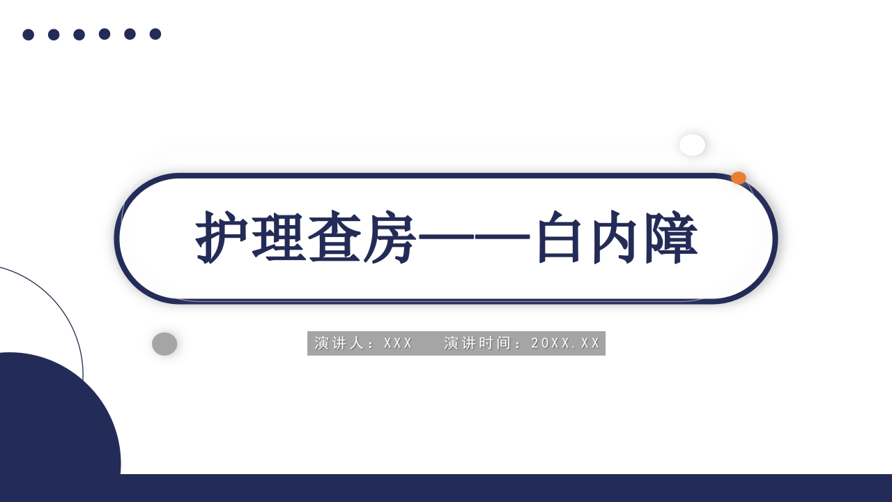 白内障护理教学查房PPT课件.pptx