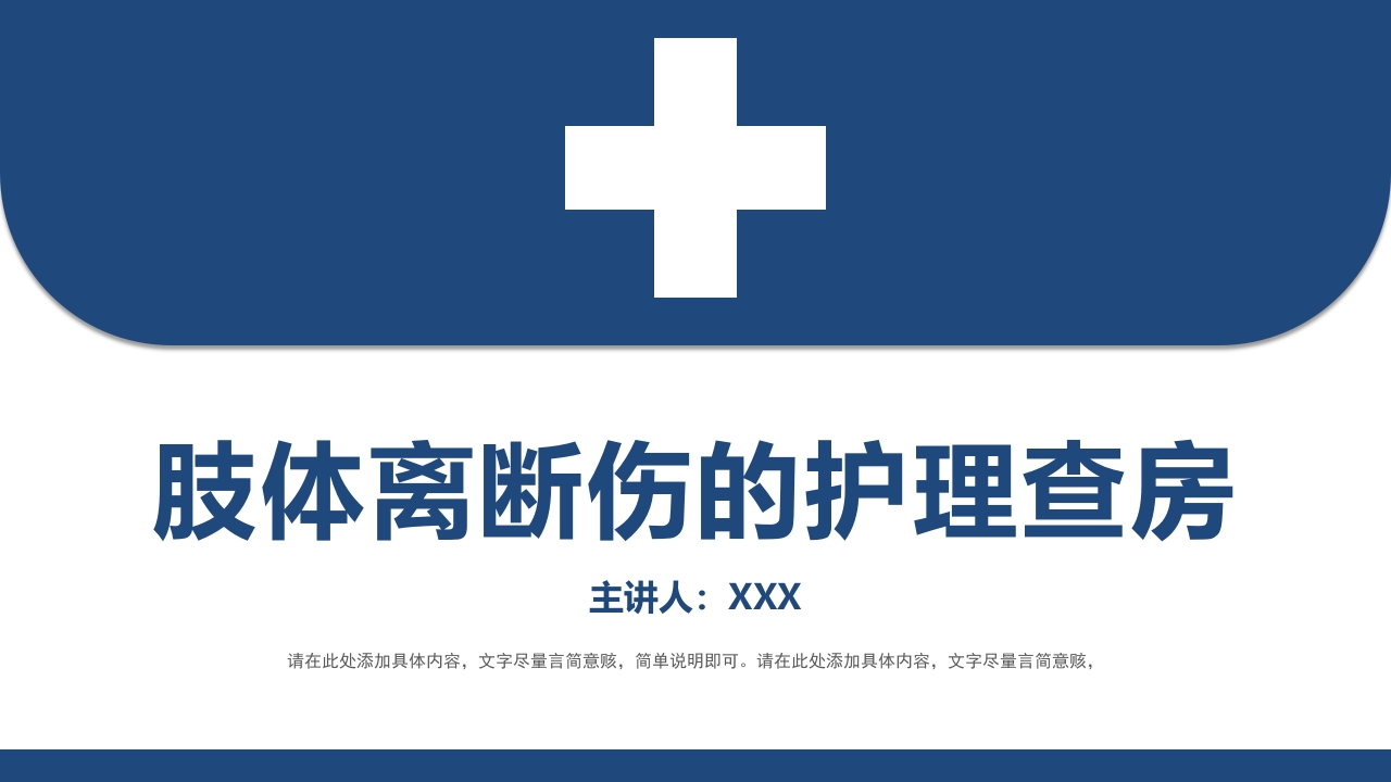 肢体离断伤的护理查房PPT课件.pptx