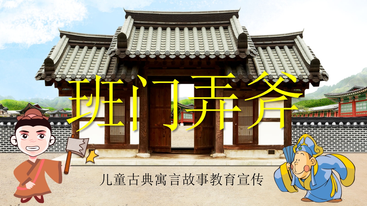 《班门弄斧》儿童故事绘本PPT课件.pptx