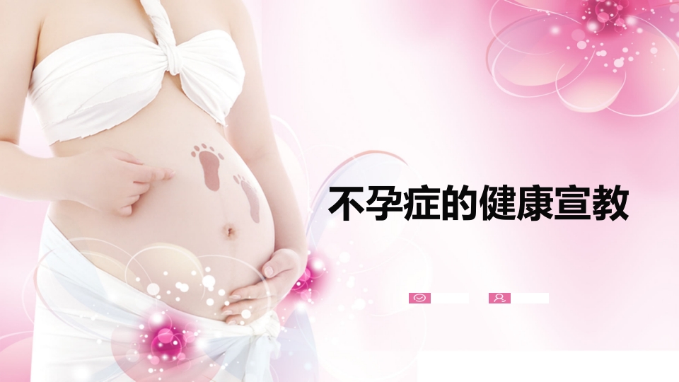 不孕症的健康宣教pptPPT课件.pptx