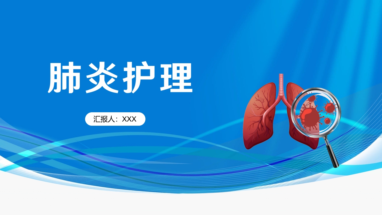 肺炎护理PPT课件.pptx