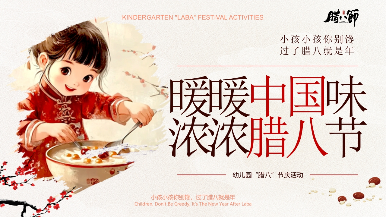 “暖暖中国味浓浓腊八节”幼儿园腊八节活动PPT课件.pptx