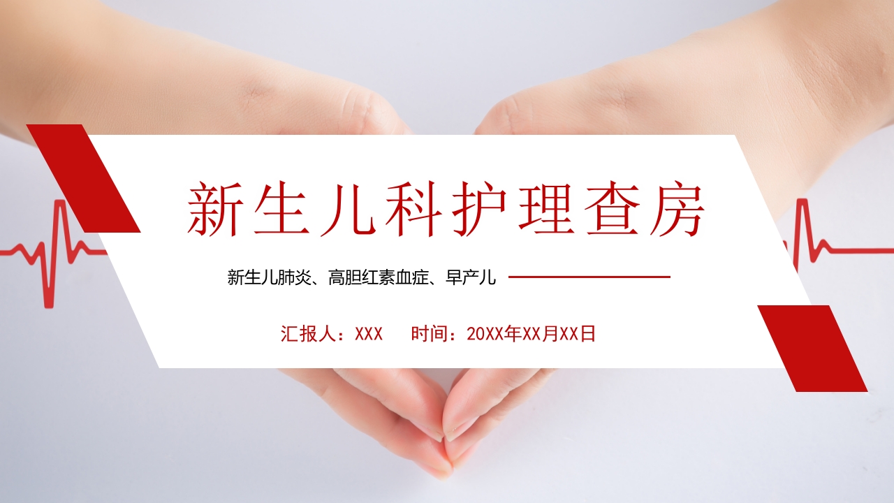 新生儿肺炎·高胆红素血症·早产儿护理查房PPT课件.pptx