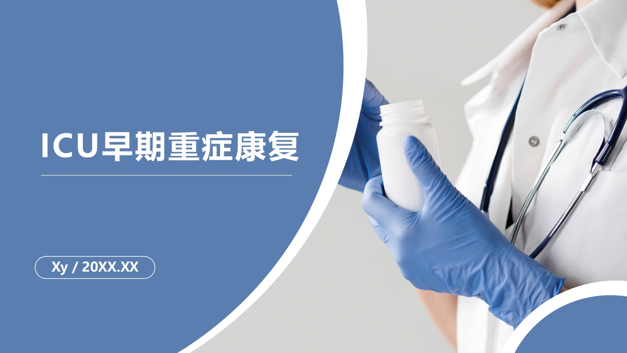 ICU早期重症康复PPT课件.pptx