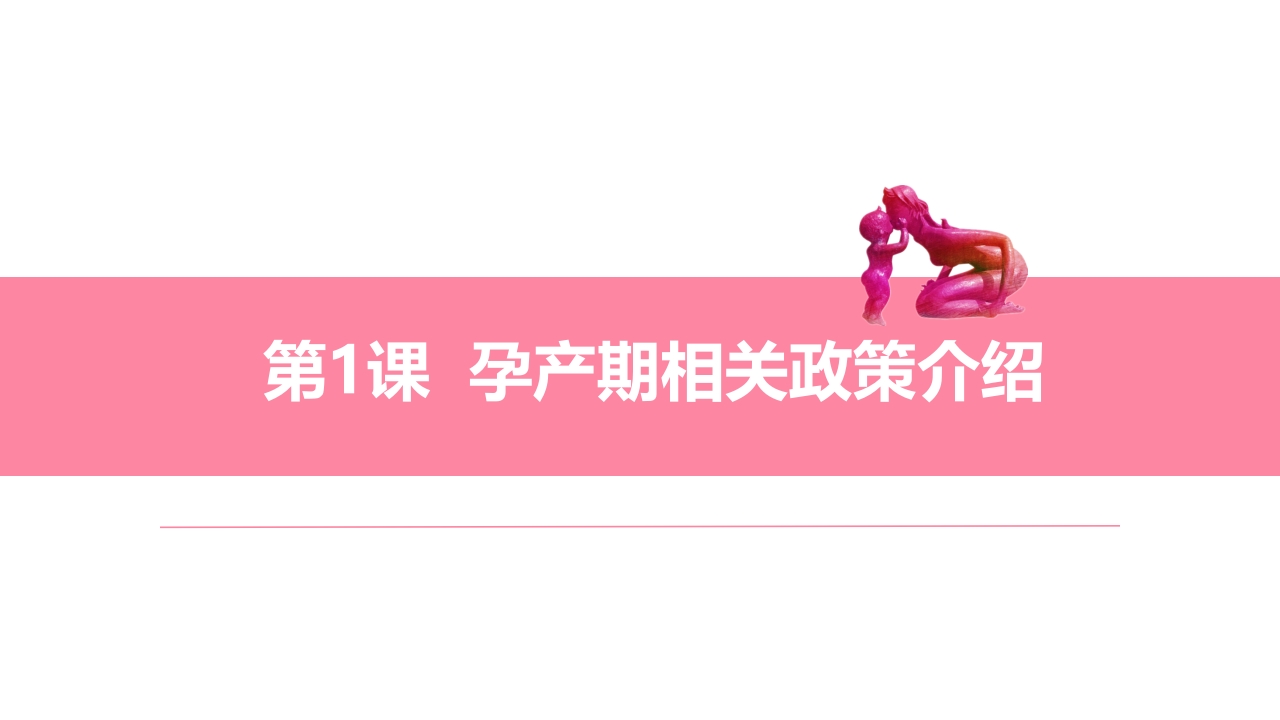 第1课孕产期相关政策介绍ppt课件.ppt