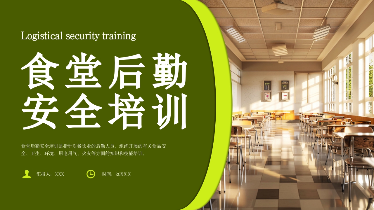 学校食堂食品安全培训PPT课件.pptx