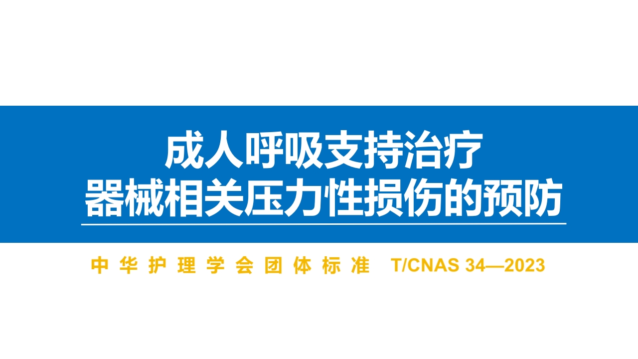 成人呼吸支持治疗器械相关压力性损伤的预防(中华护理学会团体标准解读)精选全文PPT课件.pptx