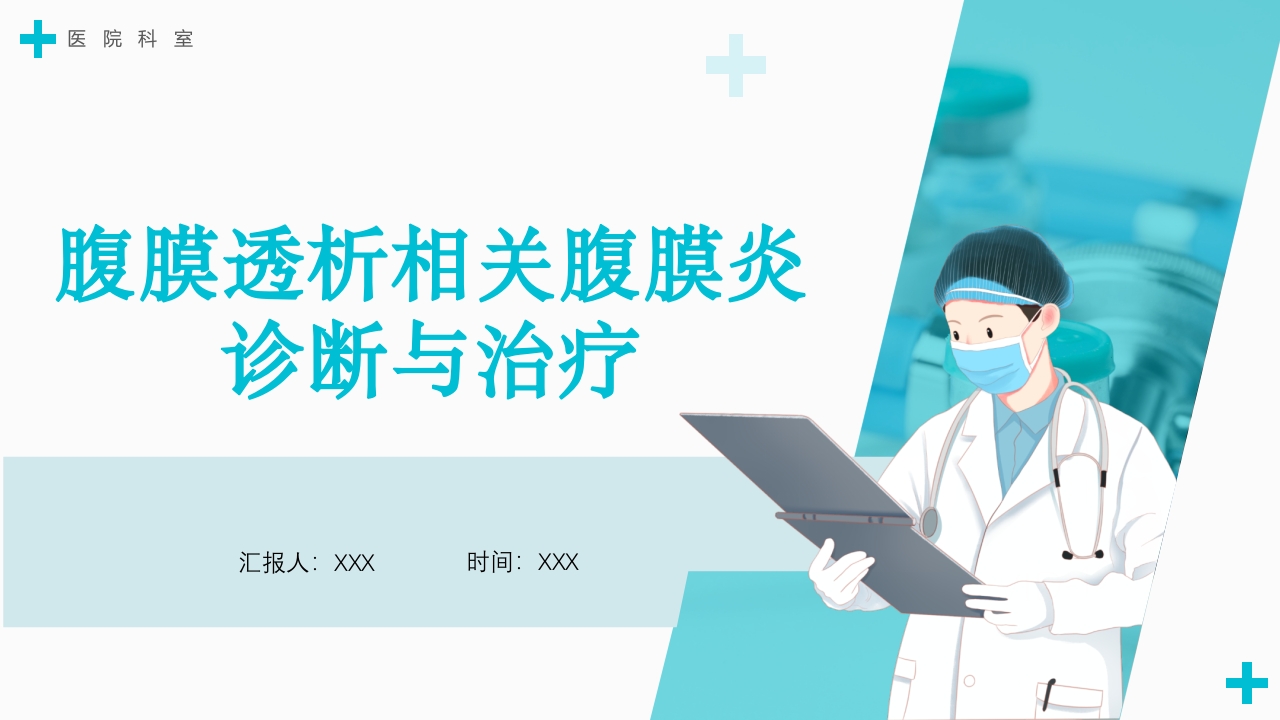 腹膜透析相关腹膜炎的诊断和治疗ppt课件.pptx