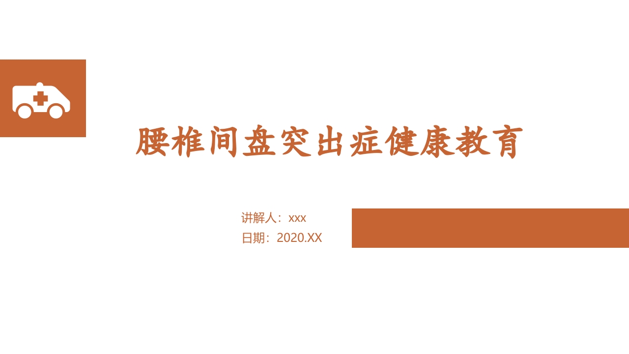腰椎骨科护理查房--PPT.ppt