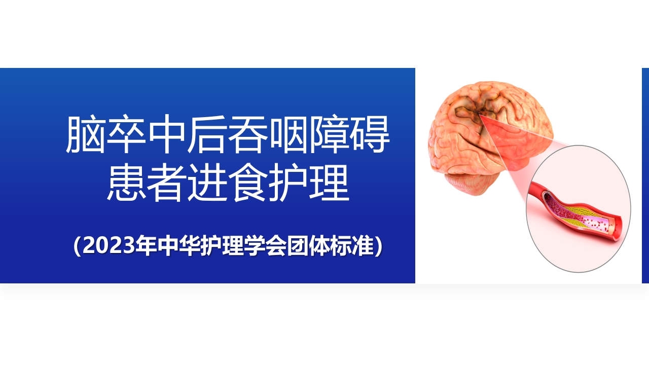 脑卒中后吞咽障碍患者进食护理(2023年中华护理学会团体标准)精选全文.pptx