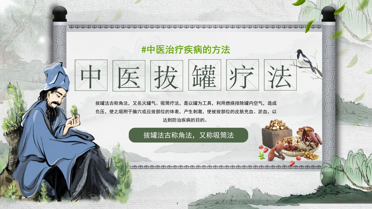 中医拔罐PPT课件.pptx