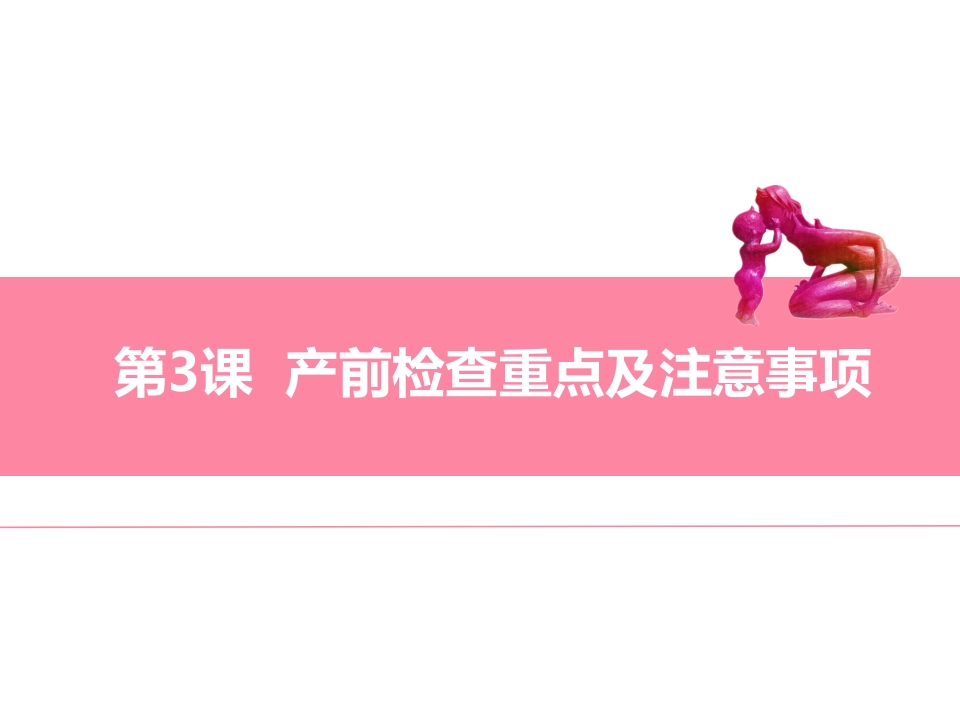 第3课产前检查重点及注意事项ppt课件.ppt