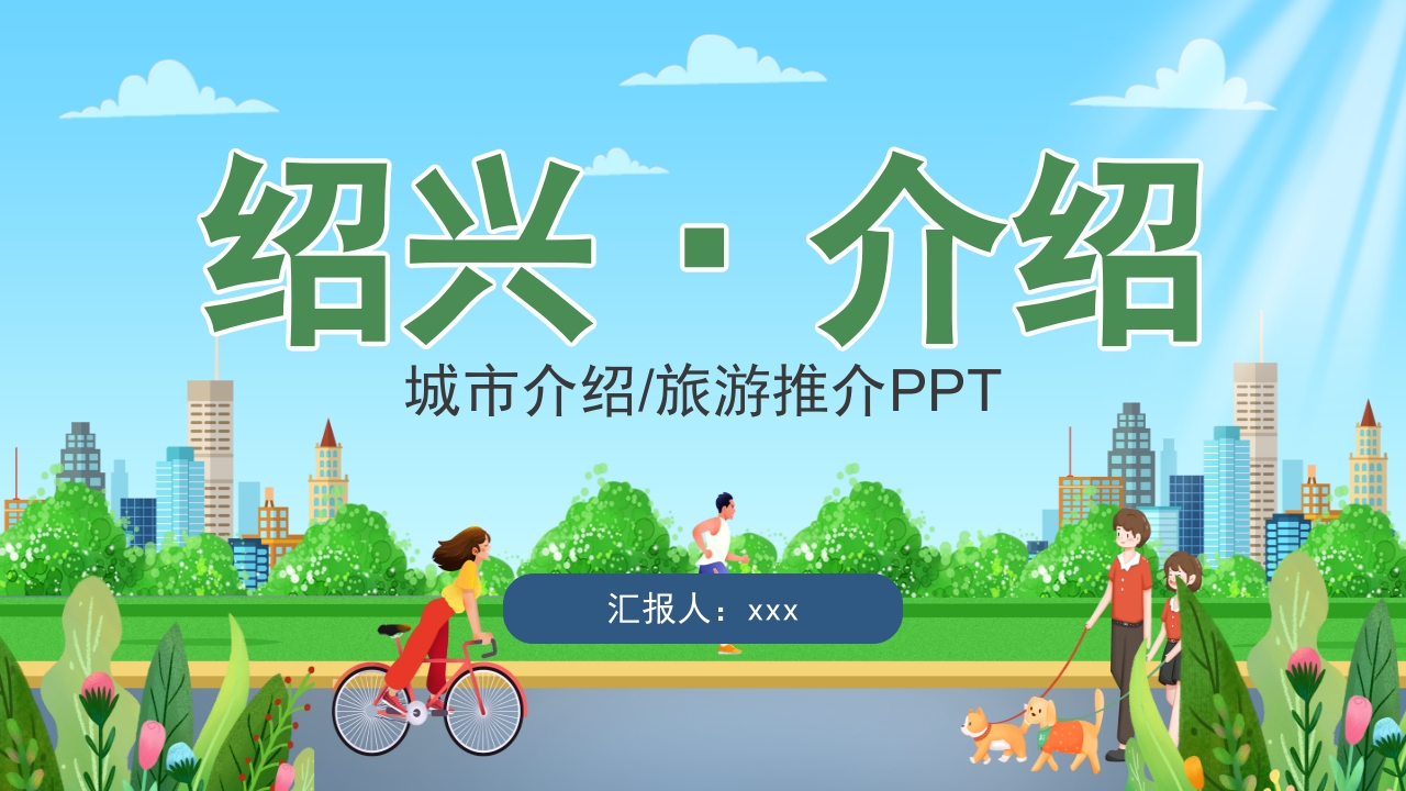 绍兴城市介绍PPT课件.pptx