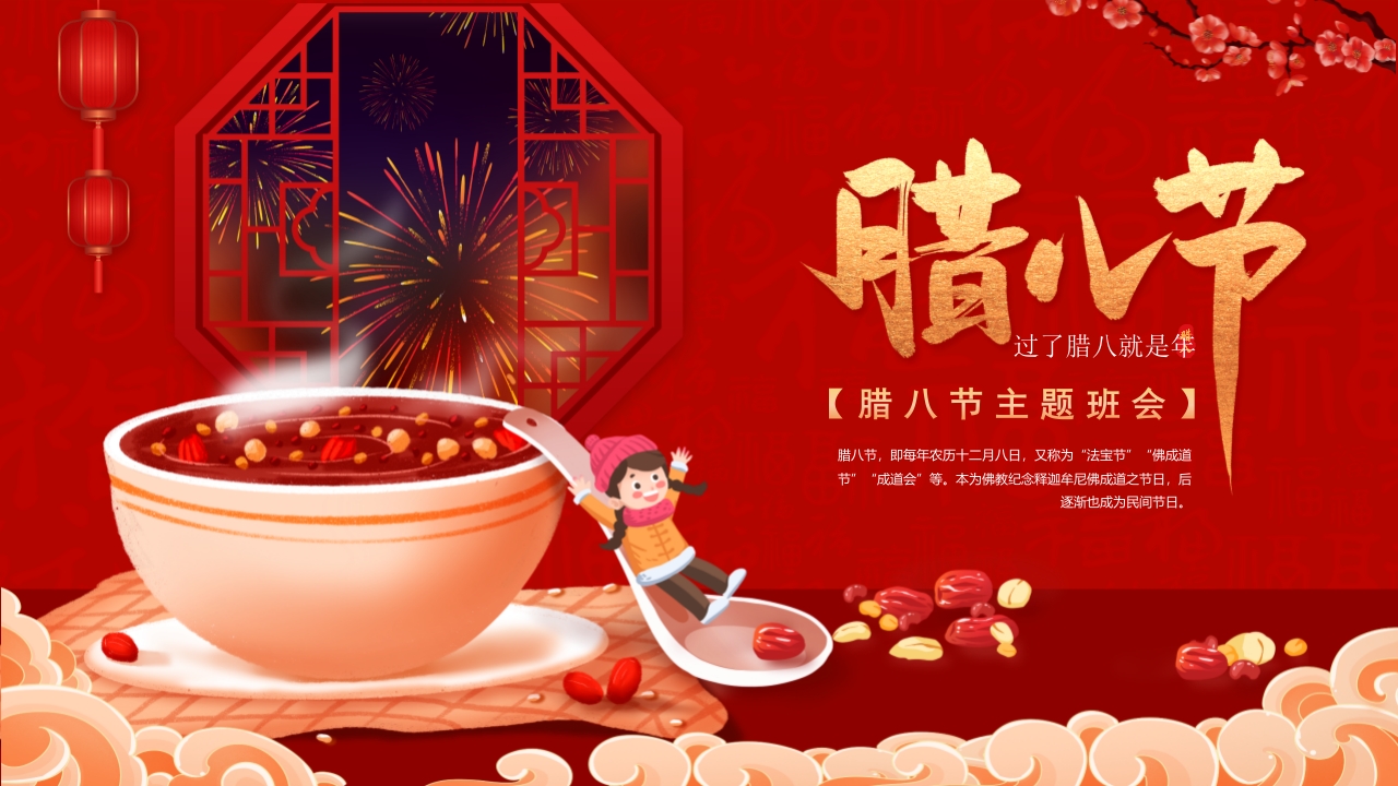 腊八粥背景的腊八节主题班会PPT课件.pptx