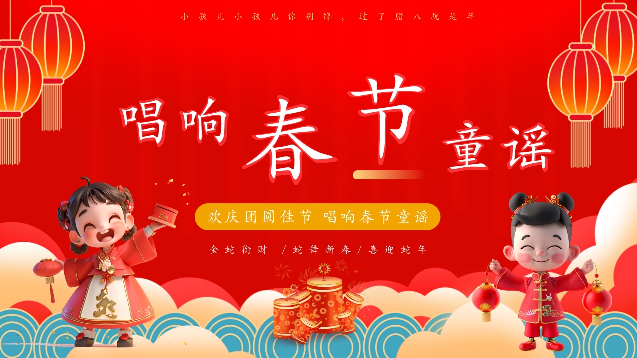 蛇年春节童谣PPT课件.pptx