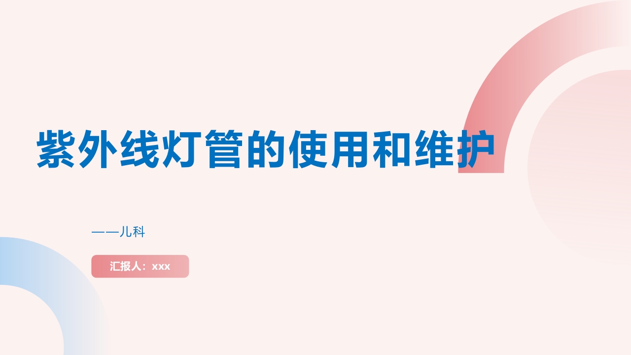 紫外线灯管的使用和维护PPT课件.pptx
