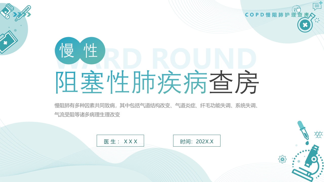 慢阻肺护理查房PPT课件.pptx