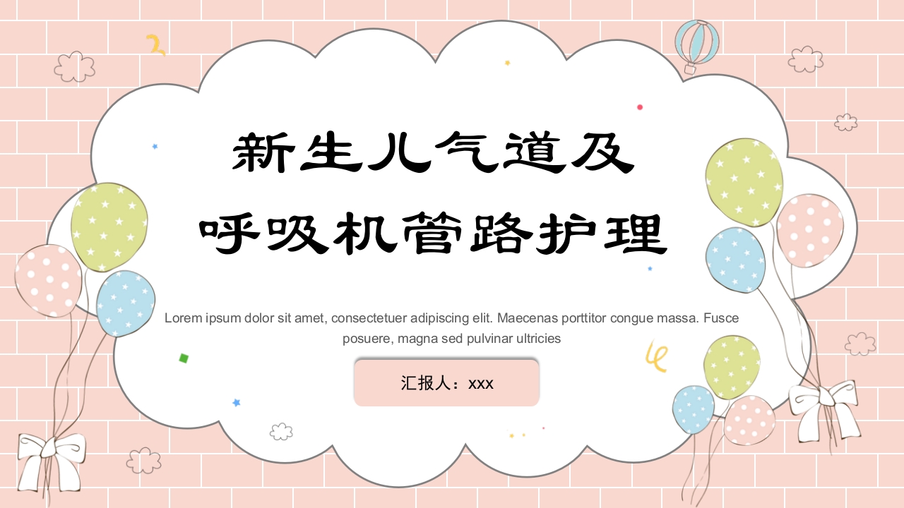 新生儿气道及呼吸机管路护理PPT课件.pptx