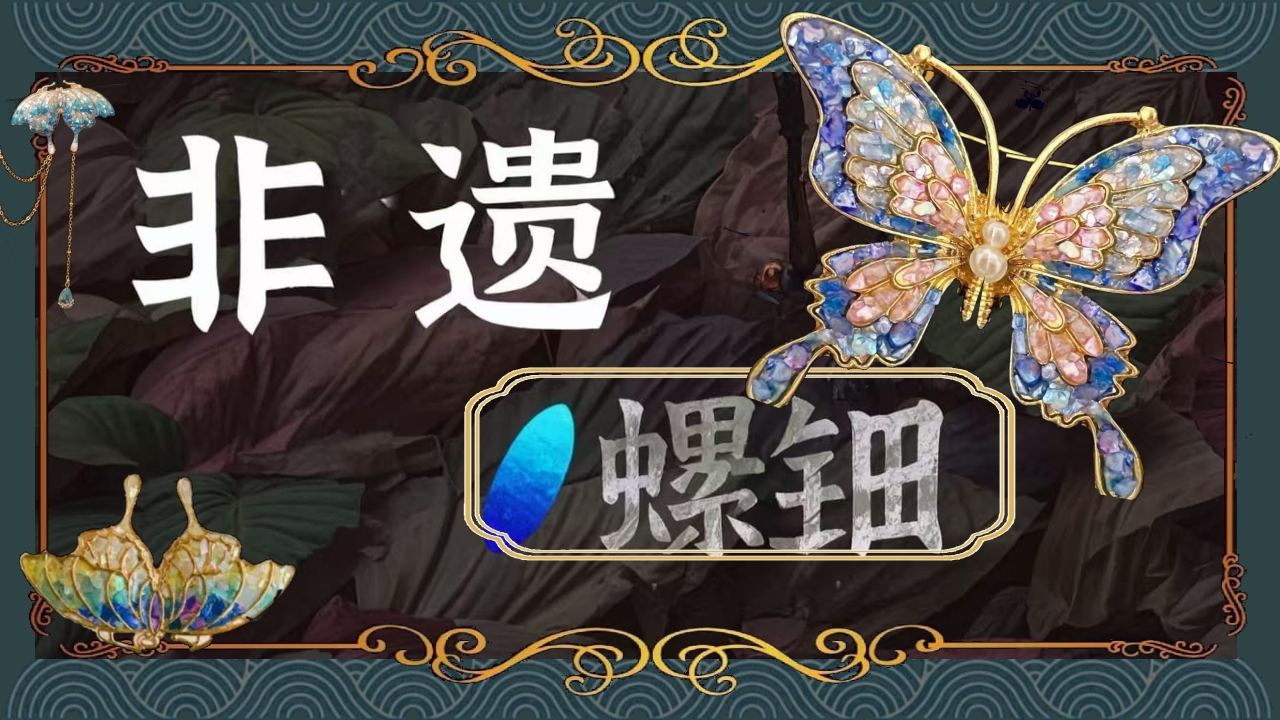 《非遗螺钿》中国传统非遗文化介绍PPT课件-压缩.pptx