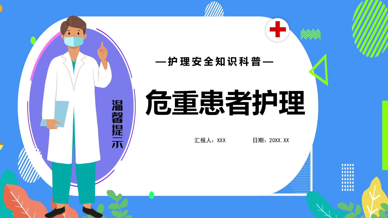 危重患者护理安全知识科普ppt课件.pptx