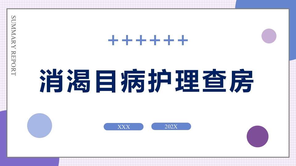 消渴目病护理查房ppt课件.pptx