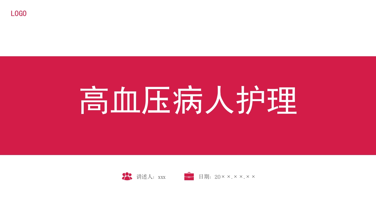高血压的护理PPT课件.pptx