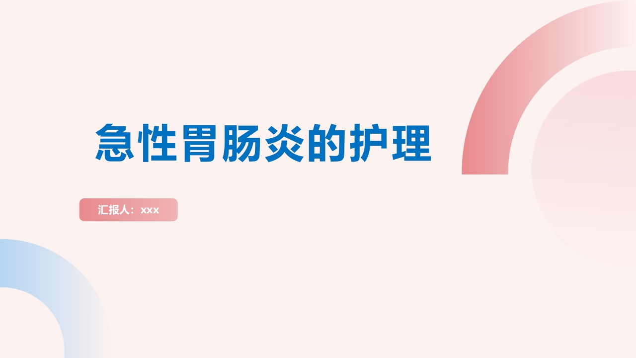 急性肠胃炎PPT课件.pptx