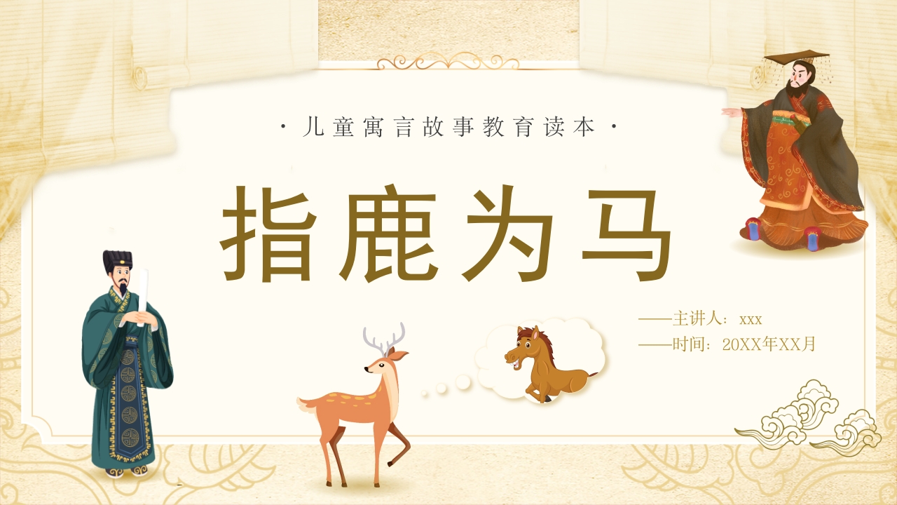 《指鹿为马》儿童寓言绘本故事PPT课件.pptx