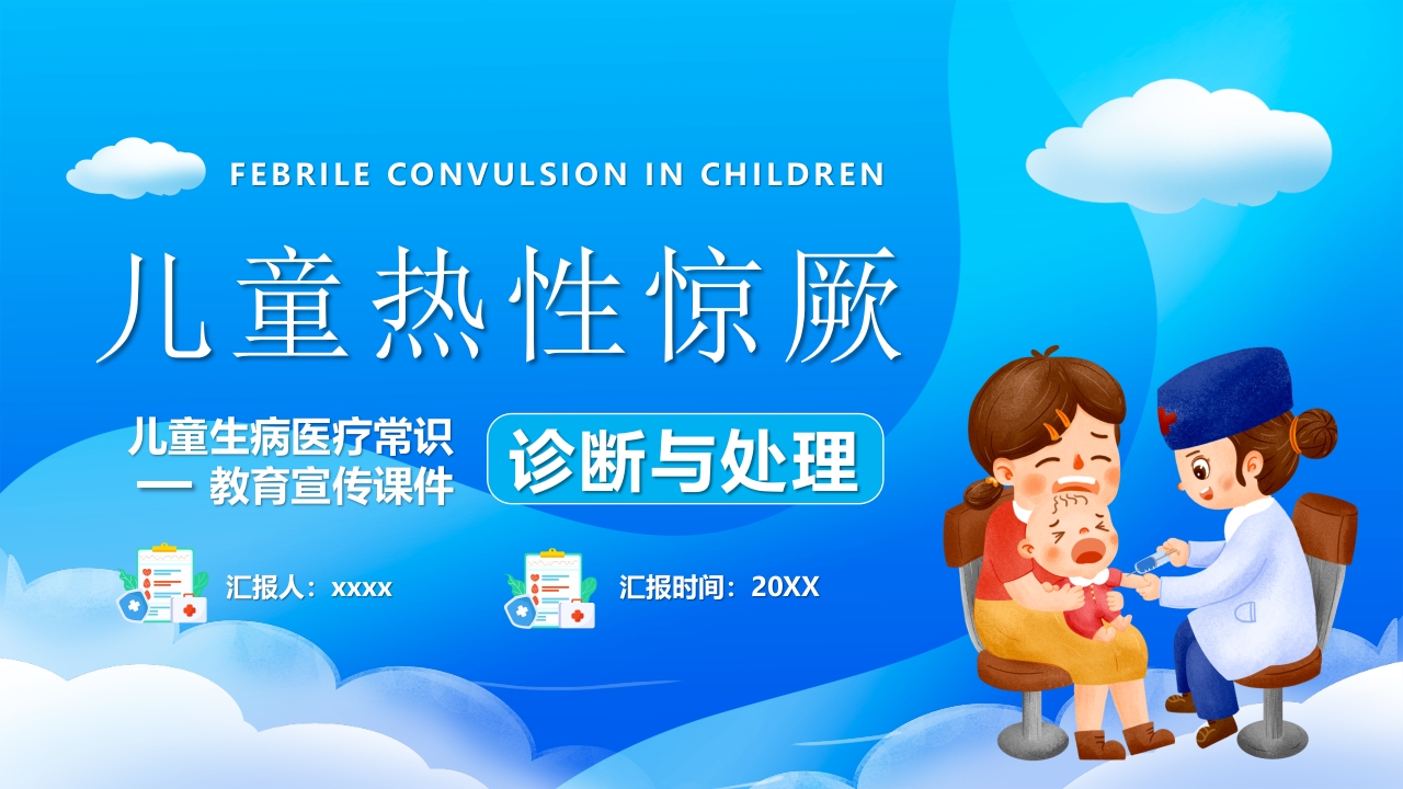 儿童热性惊厥诊断与处理PPT课件.pptx