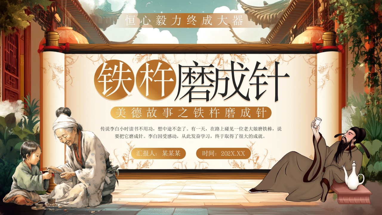 美德故事之铁杵磨成针PPT课件.pptx