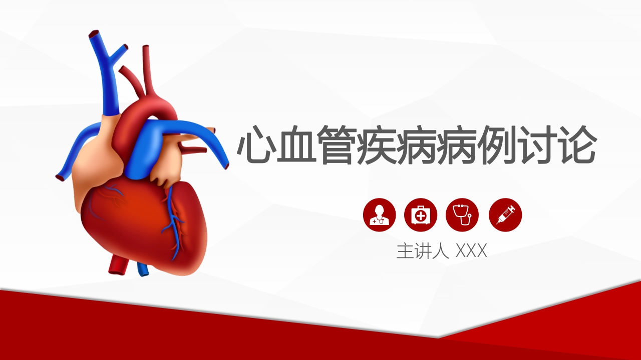 心血管疾病病例讨论PPT课件.pptx