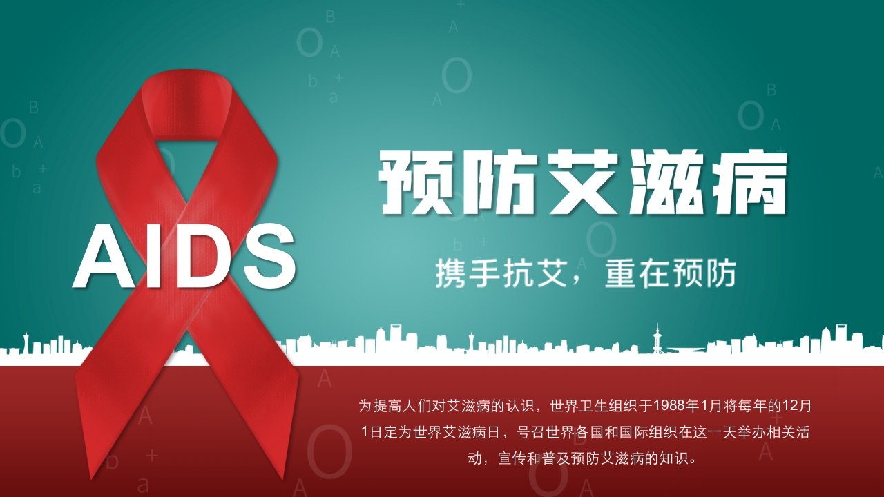 预防艾滋病，携手抗艾，重在预防主题班会PPT课件.pptx