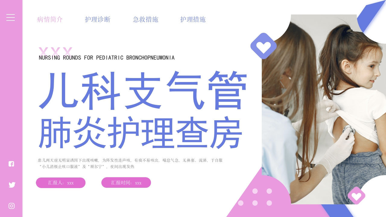 儿科支气管肺炎护理查房PPT课件.pptx