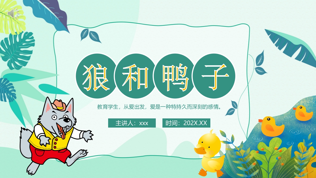 《狼和鸭子》儿童绘本故事PPT课件.pptx