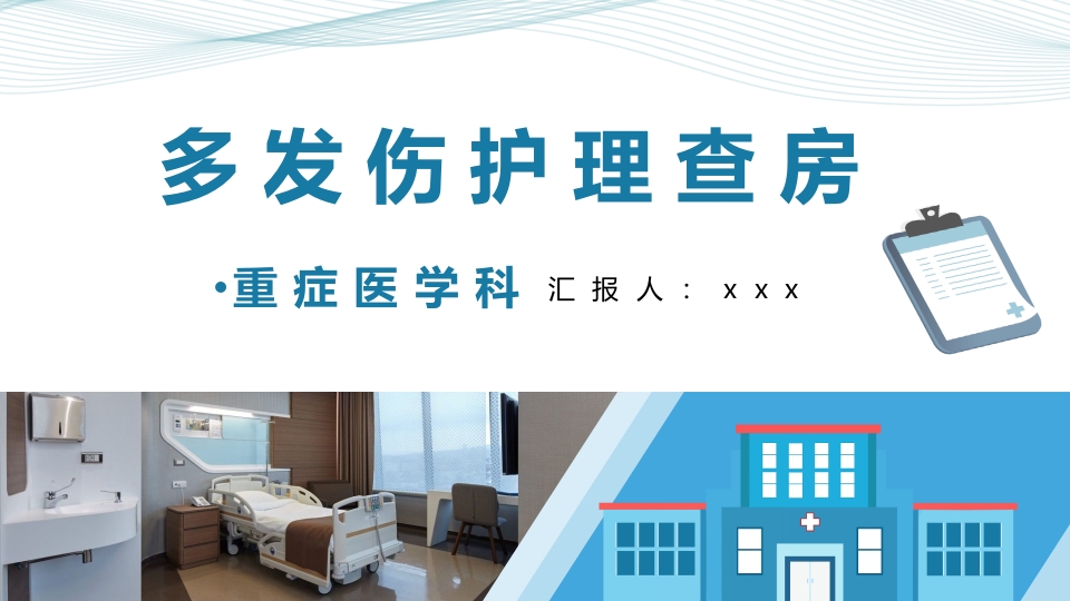 多发伤护理查房PPT课件.pptx