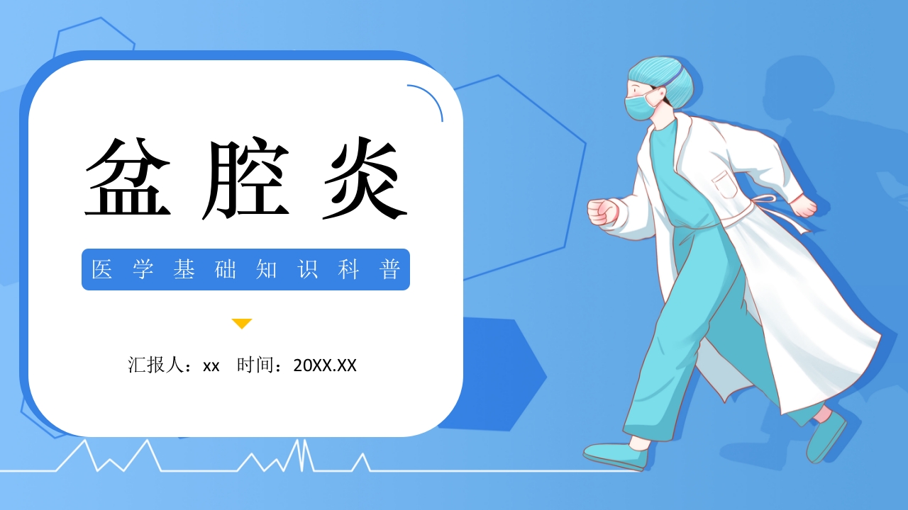 盆腔炎PPT课件.pptx