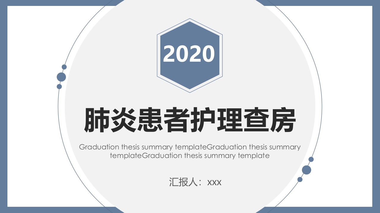 肺炎患者护理教学查房PPT课件.pptx