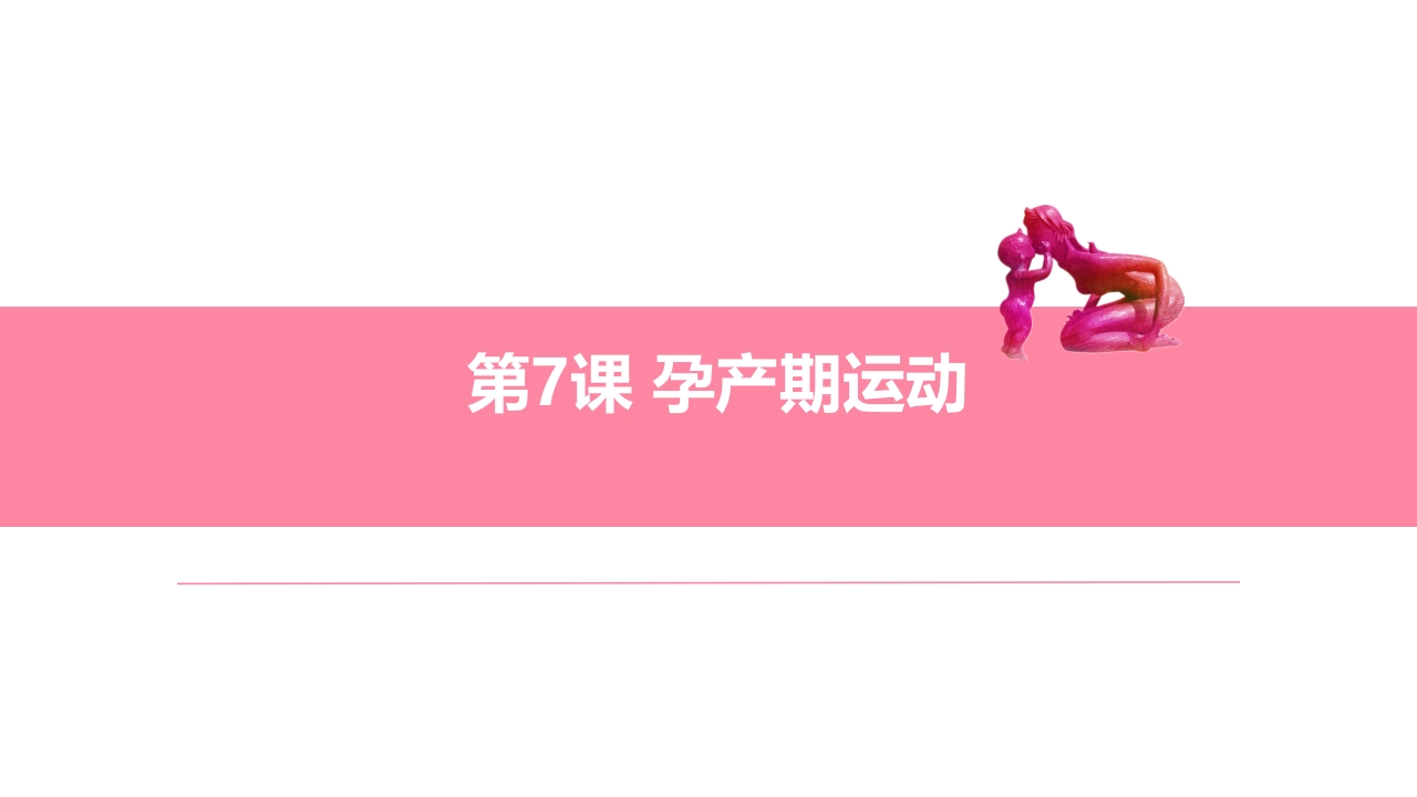第7课孕产期运动ppt课件.pptx
