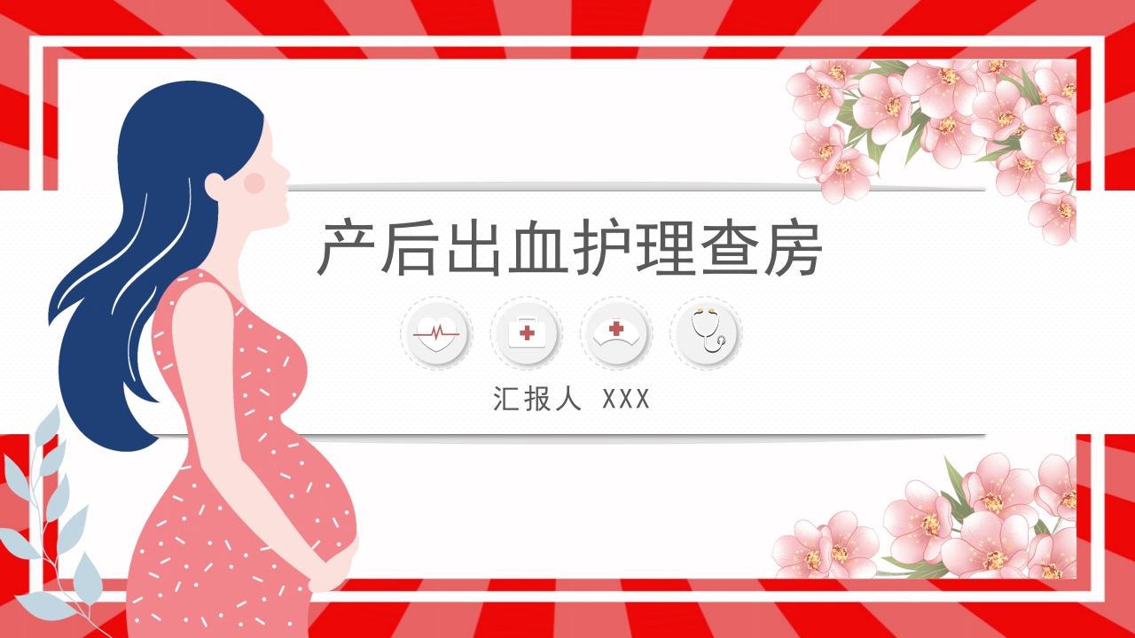 产后出血护理查房ppt课件.pptx