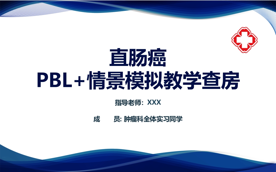 直肠癌PBL护理查房ppt课件.pptx