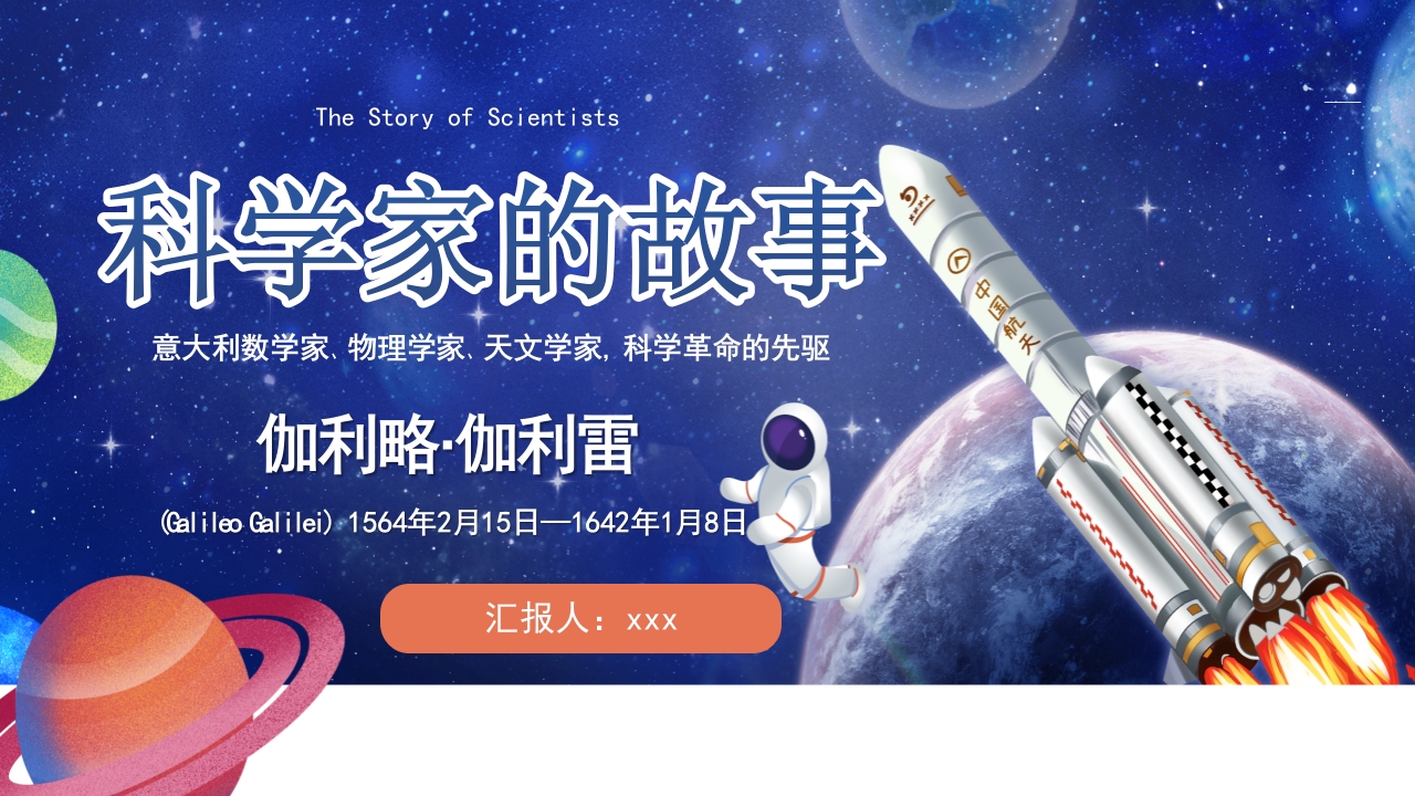 科学家的故事PPT课件.pptx