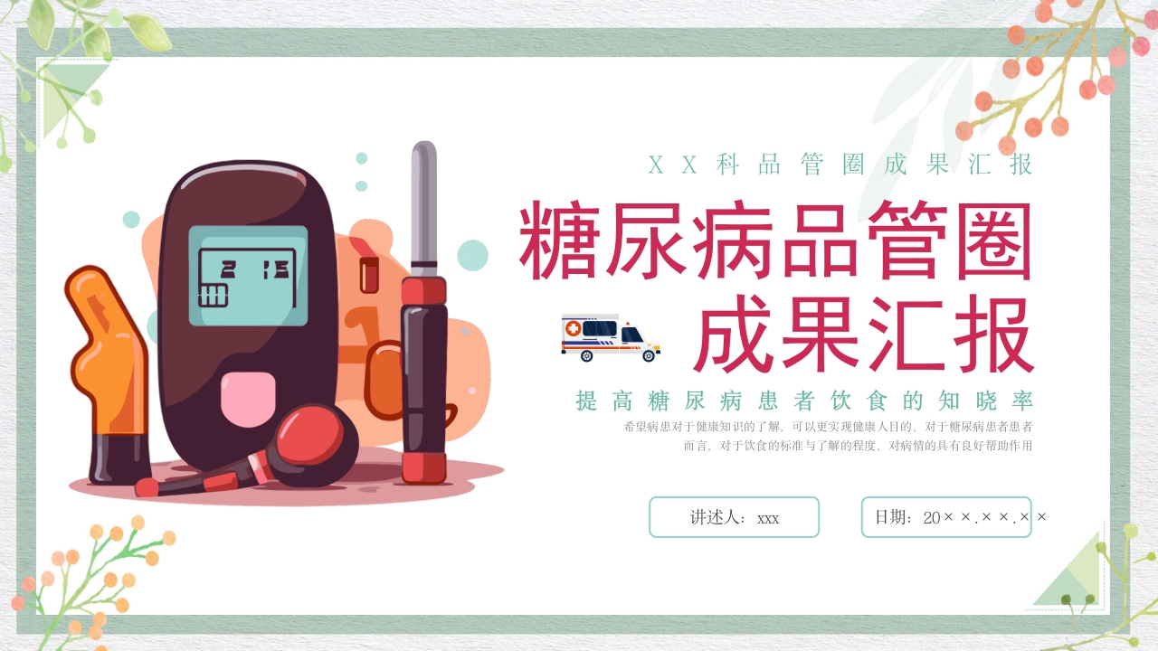 糖尿病管理品管圈成果报告PPT课件.pptx