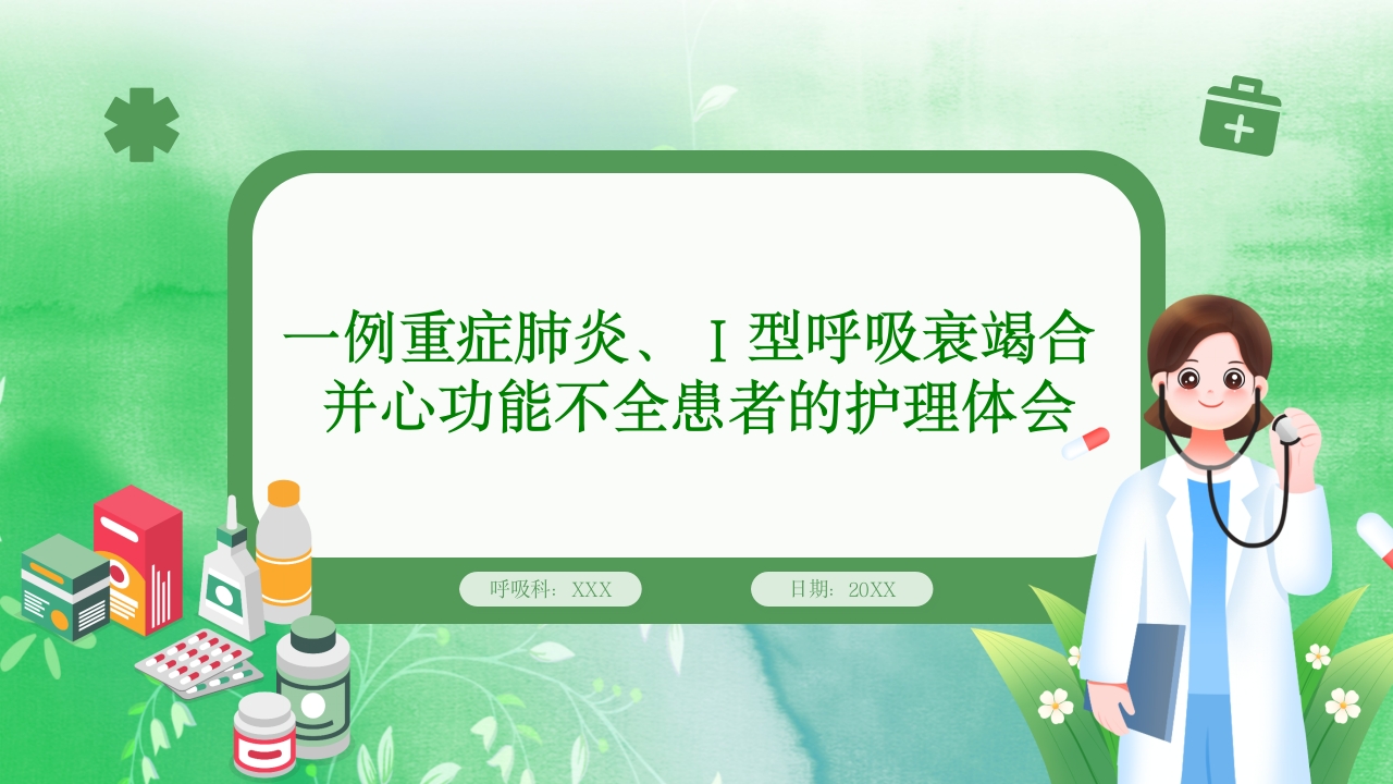 一例重症肺炎、Ⅰ型呼吸衰竭合并心功能不全患者的护理体会ppt课件.pptx