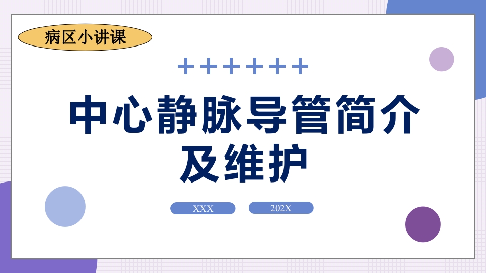 中心静脉导管简介和维护PPT课件.pptx
