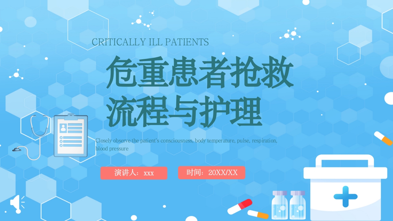 危重患者抢救流程与护理PPT课件.pptx