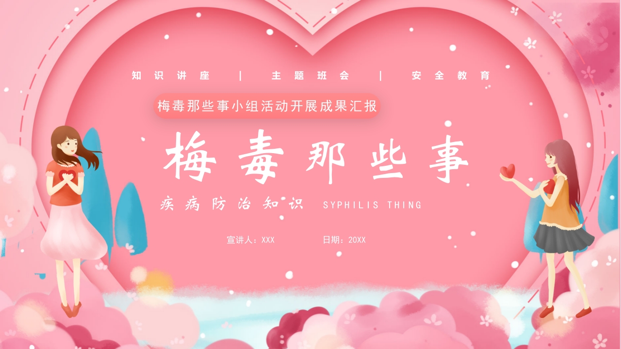 梅毒那些事疾病预防知识讲座PPT课件.pptx